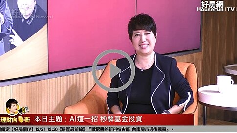 理財教母林奇芬與基金達人白富美、王克瑞在直播節目《理財向錢衝》中分享,只要聰明運用的篩選工具,就可以幫你找到優質的投資標的。