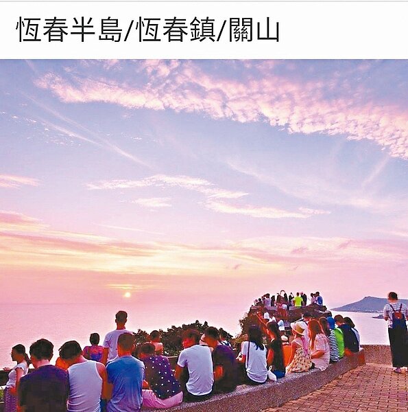 墾丁國家公園關山風景區的夕陽被CNN評為「世界絕美落日」,屏東縣恆春鎮公所31日下午舉辦送今年最後一道夕陽活動,恆春西門廣場接續還有跨年晚會。 圖/恆春鎮公所提供