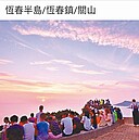 「送夕陽、瘋跨年、迎曙光」　到墾丁跨年好熱鬧