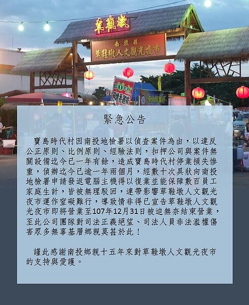 草鞋墩夜市年底熄燈。翻攝寶島時代村臉書官方粉絲團