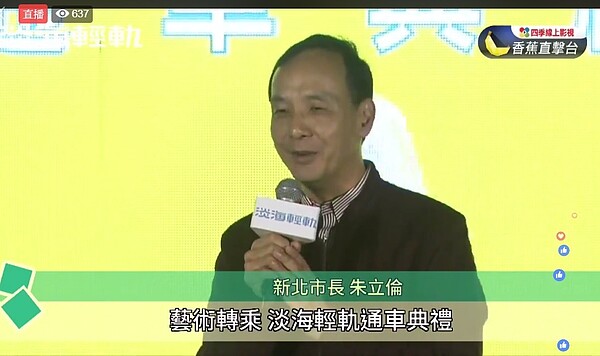 新北市長朱立倫今天參加淡水輕軌通車典禮。圖/擷取自朱立倫臉書直播