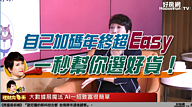 自己加碼年終超Easy ＯＯ一秒幫你選好貨！