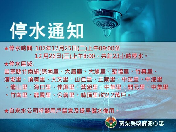 苗栗縣竹南鎮12月25日大停水，苗栗縣政府提醒注意。圖／擷自臉書「苗栗縣 1999服務讚」
