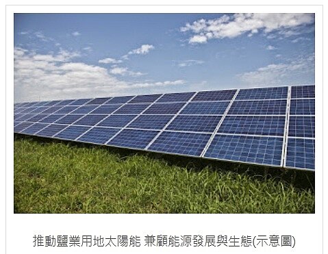 嘉義鹽業用地102公頃,以生態與綠能共榮方式規劃設置太陽光電70MW。(擷取自地區產業整合發展計劃)