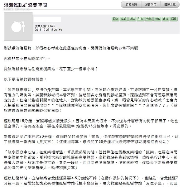 民眾於網路上分享搭乘淡海輕軌經驗。(圖/截圖自mobile01)