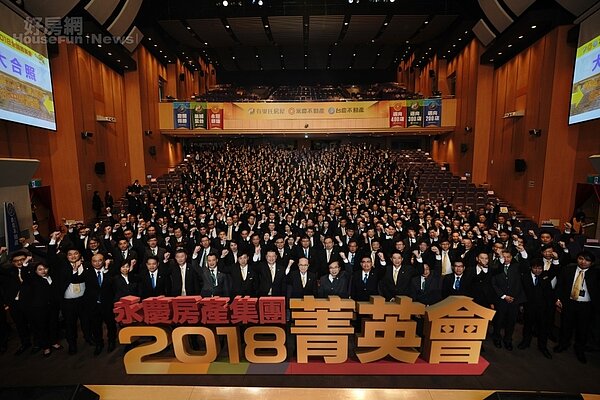 永慶房產集團12月27日舉辦2018菁英會頒獎典禮，1200位房產菁英聚集，為近300名的績優經紀人喝采。（好房網新聞中心）