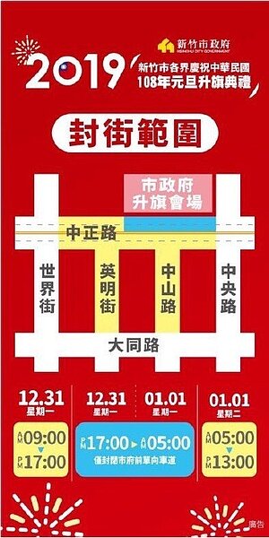 新竹市政府在明年1月1日辦「2019元旦升旗暨元氣早午餐音樂市集活動」,為維持活動進行圓滿順暢,將實施交通管制。圖/新竹市政府提供