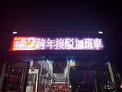 貼心！跨年不怕沒家回　新北祭出公車接駁延後收班