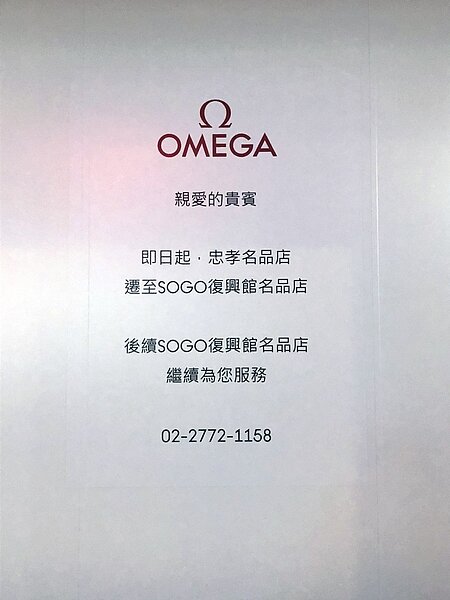 歐米茄的忠孝名品店，也不堪長期的虧損，決定關閉移轉到鄰近的百貨門市。記者曾智緯／攝影
