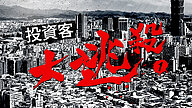 投資客大逃殺(一)