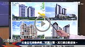 好房網TV／各個像豪宅　桃園社會住宅持續爆量中！