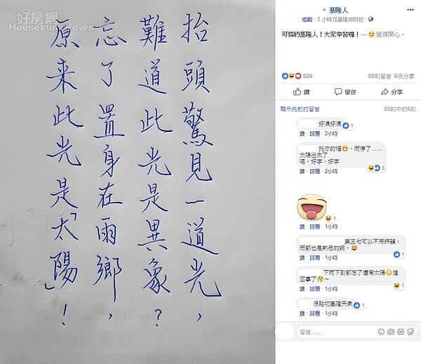 基隆難得陽光露臉,網友幽默作詩。(圖/翻攝自基隆人社團)