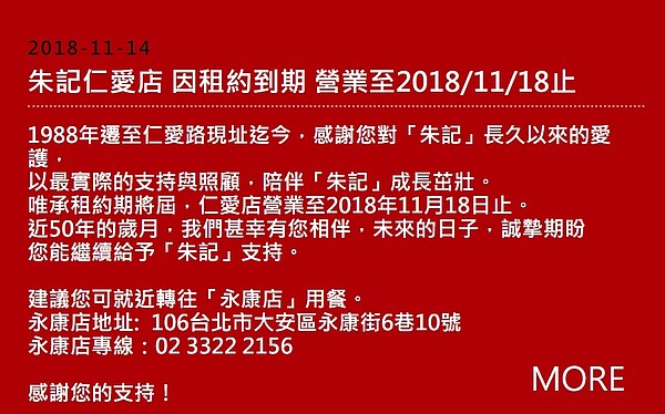 朱記餡餅粥仁愛總店去年11月宣布歇業，讓大樓住戶重新燃起希望，期盼盡快都更，脫離海砂屋危樓。翻攝朱記餡餅粥官網