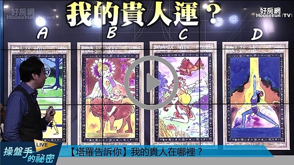 知名星座塔羅專家小孟老師在直播節目《操盤手的秘密》中運用塔羅牌即時為網友們剖析2019年你的帶財貴人在哪裡？
