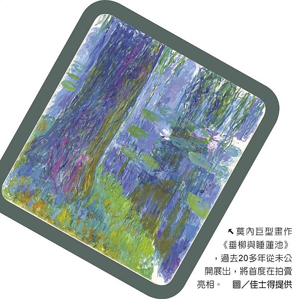 莫內巨型畫作《垂柳與睡蓮池》,過去20多年從未公開展出,將首度在拍賣亮相。圖/佳士得提供