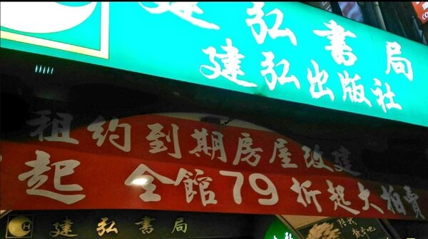 建弘書局近期在店門貼上寫著「結束營業」的告示。圖／建弘書局提供