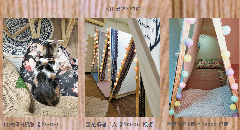 屋主鄧晴心推出共享公寓，希望能為在台北的租屋族營造出家的感覺。