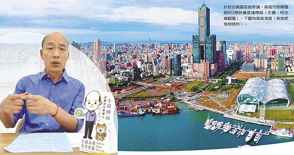 針對自貿區答詢惹議,高雄市長韓國瑜5日開臉書直播釋疑(左圖,柯宗緯翻攝),圖為高雄港區(高雄都發局提供)。