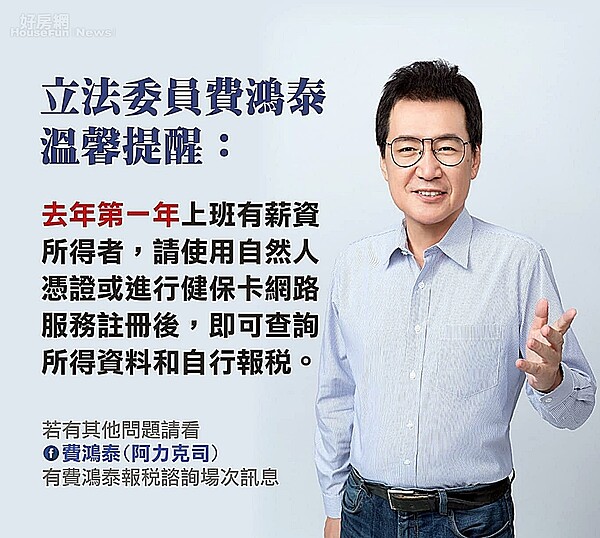 立法委員費鴻泰.針對初入社會的新鮮人,提醒要趕緊報稅。(圖/費鴻泰辦公室提供)
