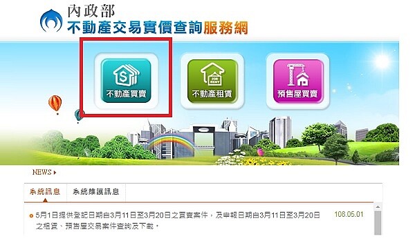 內政部實價登錄網站