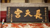 台灣廟宇這塊古木匾　驚見清朝罕見年號