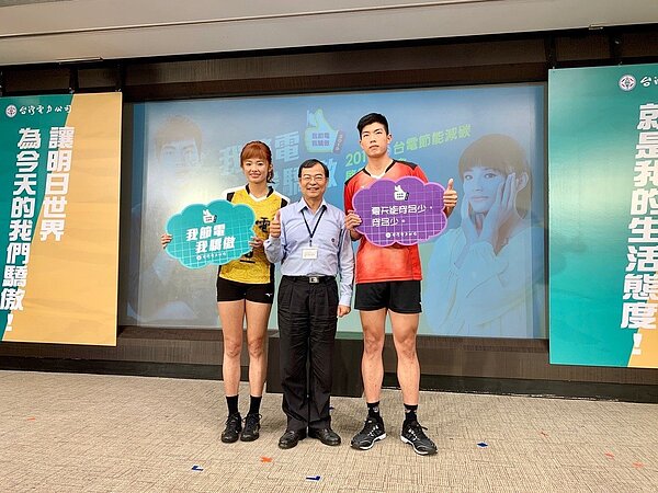 台電今(9)日上午在台電大樓舉辦2019節能減碳啟動記者會,由總經理鍾炳利帶領自家球隊當家球星共同宣示活動起跑,其中女排隊長張秝芸、男排快攻手顏振富兩名球員更擔任年度宣傳大使。(圖/台電提供)