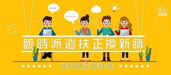 政府力推派遣轉正職,卻導致國內承攬人員數開始增加的趨勢。(圖/新北勞動雲)