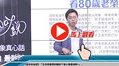 好房網TV／社會住宅抽不到？Sway教學：嘿嘿嘿