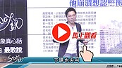 好房網TV／學區房〝什麼都好〞　Sway：你確定？