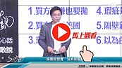 好房網TV／預售屋〝小心〞實價登錄造假喔　Sway：〝投機房〞更恐怖