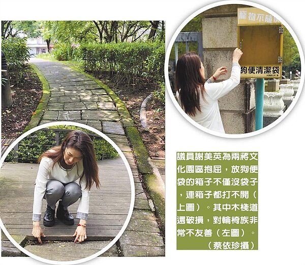 議員謝美英為兩蔣文化園區抱屈,放狗便袋的箱子不僅沒袋子,連箱子都打不開(右圖)。其中木棧道還破損,對輪椅族非常不友善(左圖)。(蔡依珍攝)
Facebook