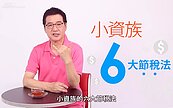 立委費鴻泰化身稅務達人　提供小資族六大節稅法