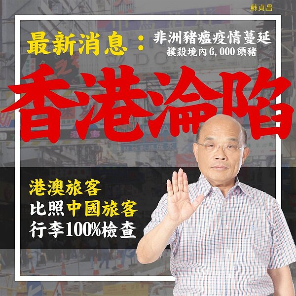 非洲豬瘟疫情蔓延,行政院長蘇貞昌宣布,港澳入境旅客比照中國大陸,進行百分之百行李檢查。圖/擷取自蘇貞昌臉書