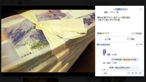 聽說台灣58％的人拿不出十萬元應急。（圖／翻攝自臉書爆廢公社）