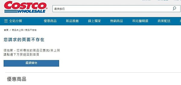 好市多網站義美鮮奶下架 。圖／翻攝自好市多官網