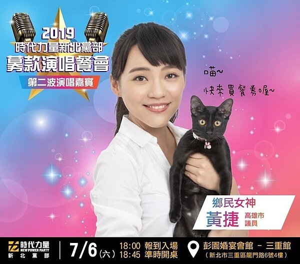 時代力量高雄市議員黃捷預計在7月6日北上新北,參加新北時代力量黨部的募款演唱餐會,並且登台演唱。圖/翻攝陳志明三蘆小陳臉書