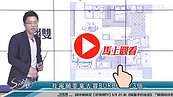 好房網TV／花百萬在雨遮？這母湯喔！