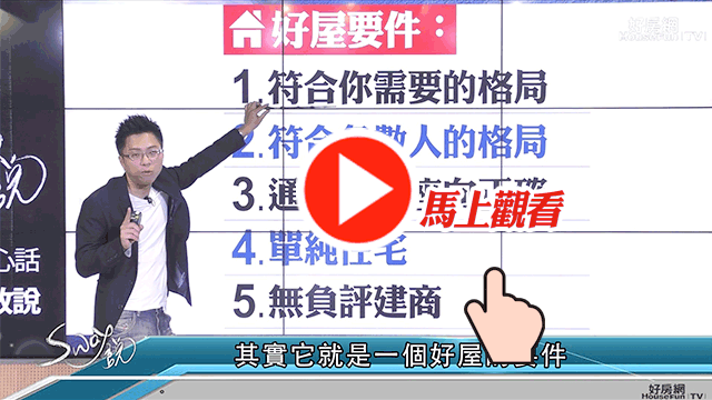 想買好屋的秘訣