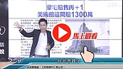 好房網TV／高雄發大財？！Sway：眼睛睜大點！