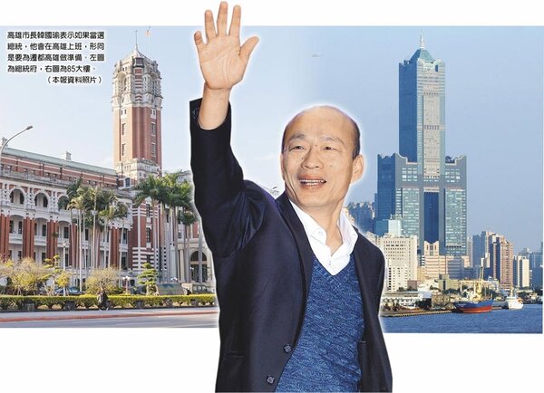 高雄市長韓國瑜表示如果當選總統，他會在高雄上班，形同是要為遷都高雄做準備。左圖為總統府、右圖為85大樓。（中國時報資料照片）