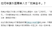 外國人才專法已夠用！國發會：不需自經區