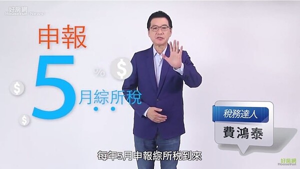 費鴻泰。(擷取自好房網TV)