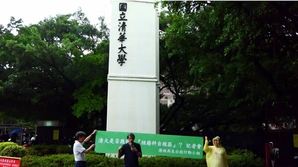 清華大學是否應設立「核廢料自經區」 記者會。（圖／youtube）