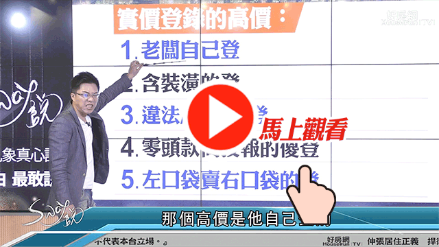 黑心房仲業務端出來價格造假？
Ｓ大教你看清楚！