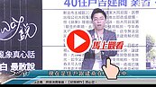 好房網TV／新北土城Sway不看好？這件事洩漏了…