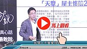 好房網TV／Sway:天母藝人搬走！ 還有更崩潰的事要發生！