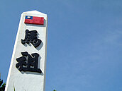 台灣開賭　最快要等到107年