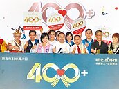 新北突破400萬人　首獎送出套房