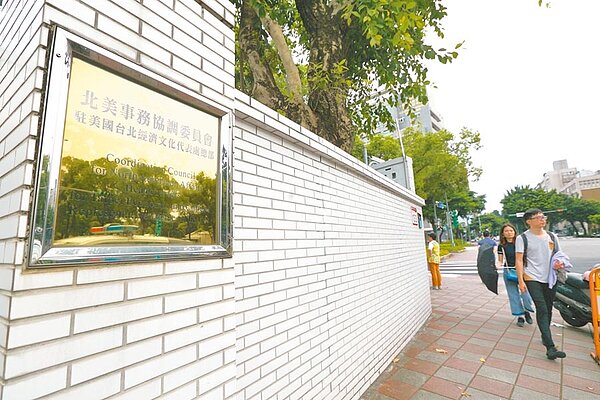 外交部25日宣布,為明確反映台灣處理對美國事務代表機構的工作內涵,決定將「北美事務協調委員會」更名為「台灣美國事務委員會」。(張鎧乙攝)