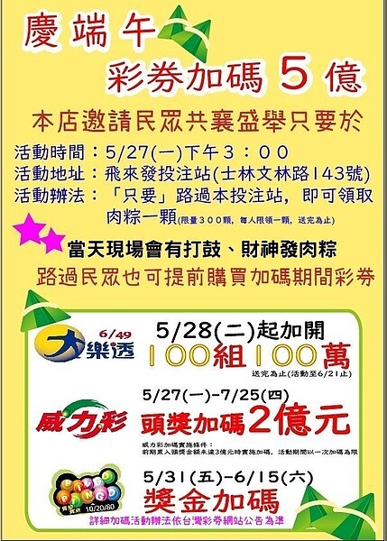 位於台北士林的飛來發投注站今天推出「路過」領肉粽活動。圖／飛來發投注站提供